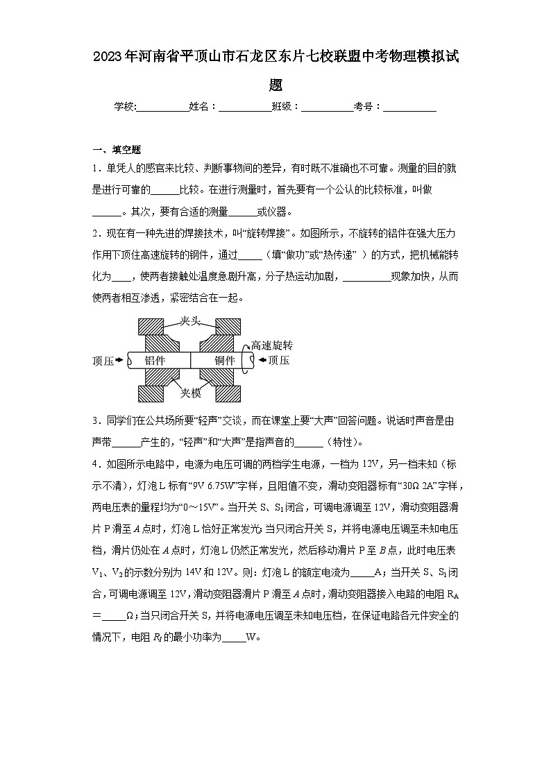 2023年河南省平顶山市石龙区东片七校联盟中考物理模拟试题(含解析)01