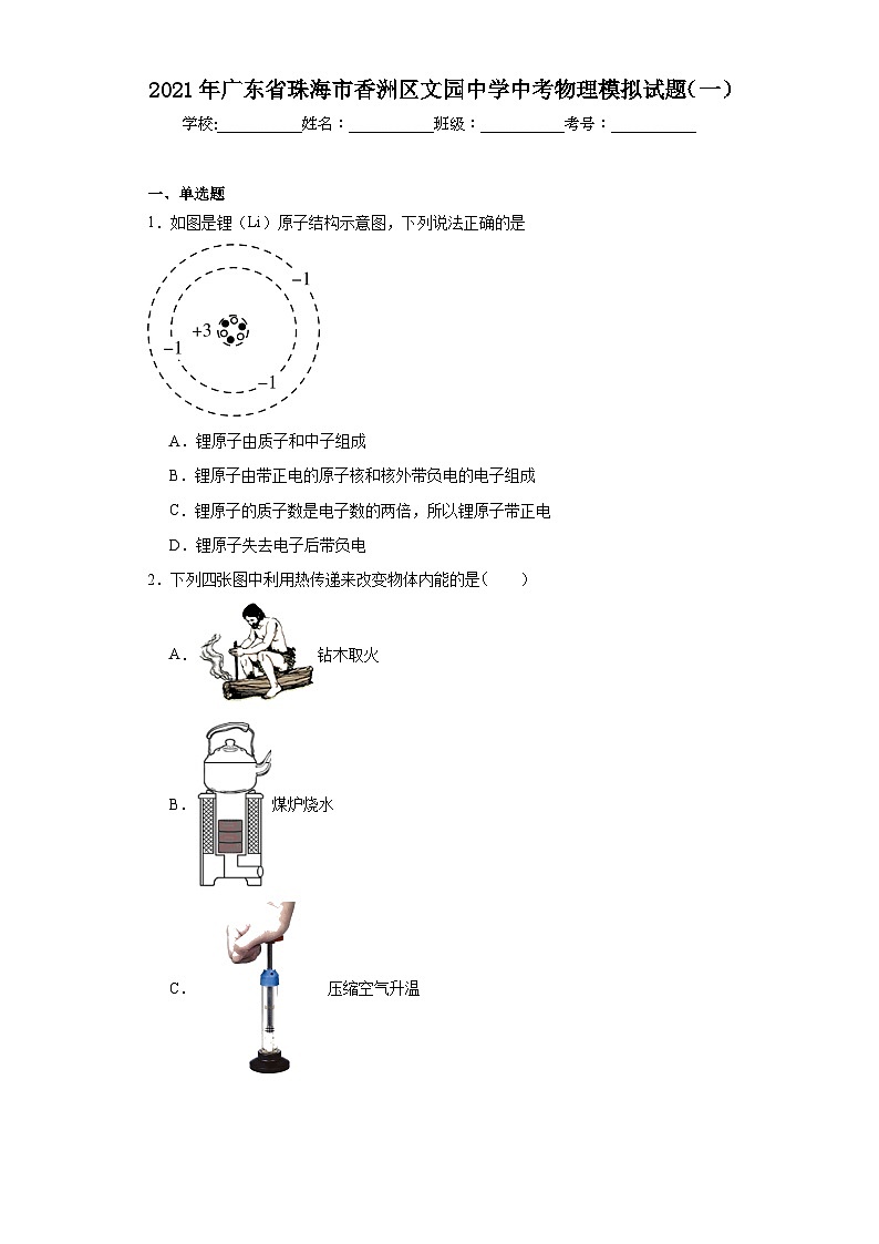 2021年广东省珠海市香洲区文园中学中考物理模拟试题(一)(含解析)第1页