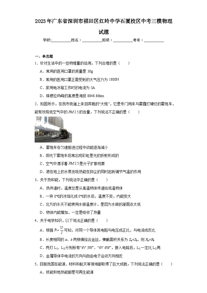 2023年广东省深圳市福田区红岭中学石厦校区中考三模物理试题(含解析)第1页