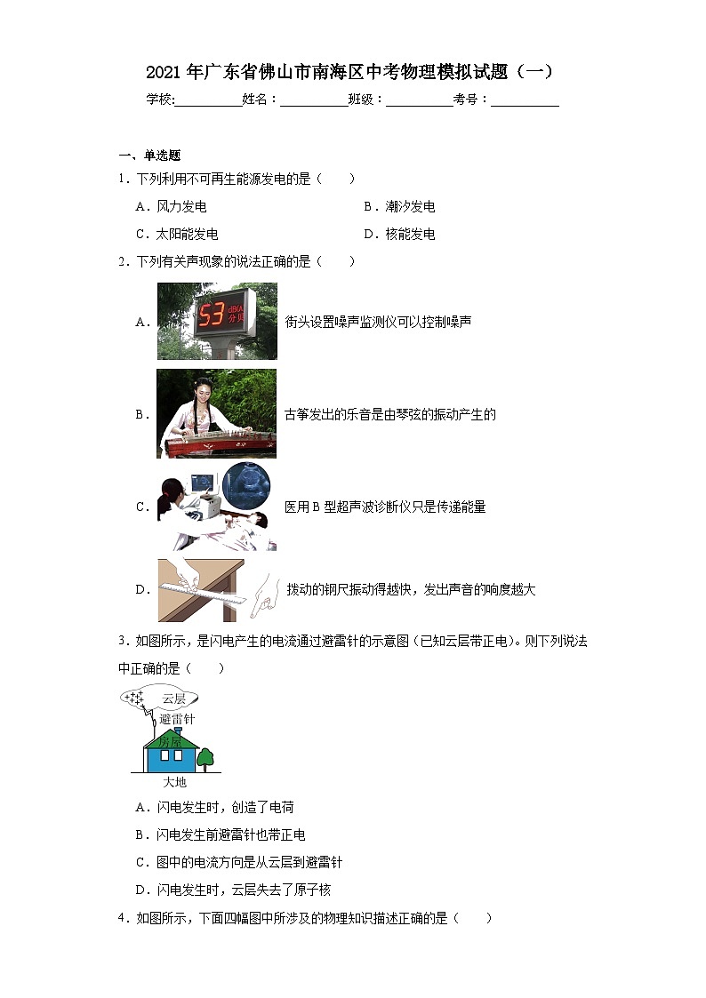 2021年廣東省佛山市南海區(qū)中考物理模擬試題（一）（含解析）第1頁