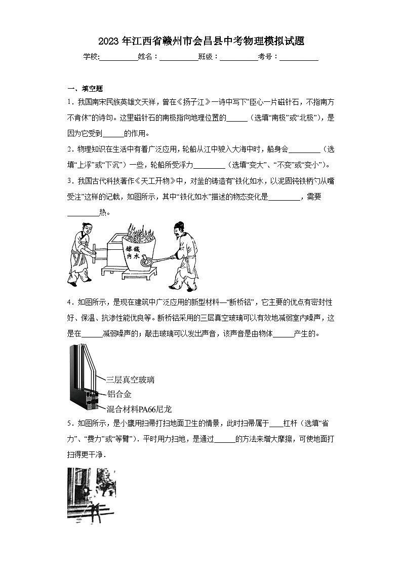 2023年江西省贛州市會昌縣中考物理模擬試題(含解析)第1頁