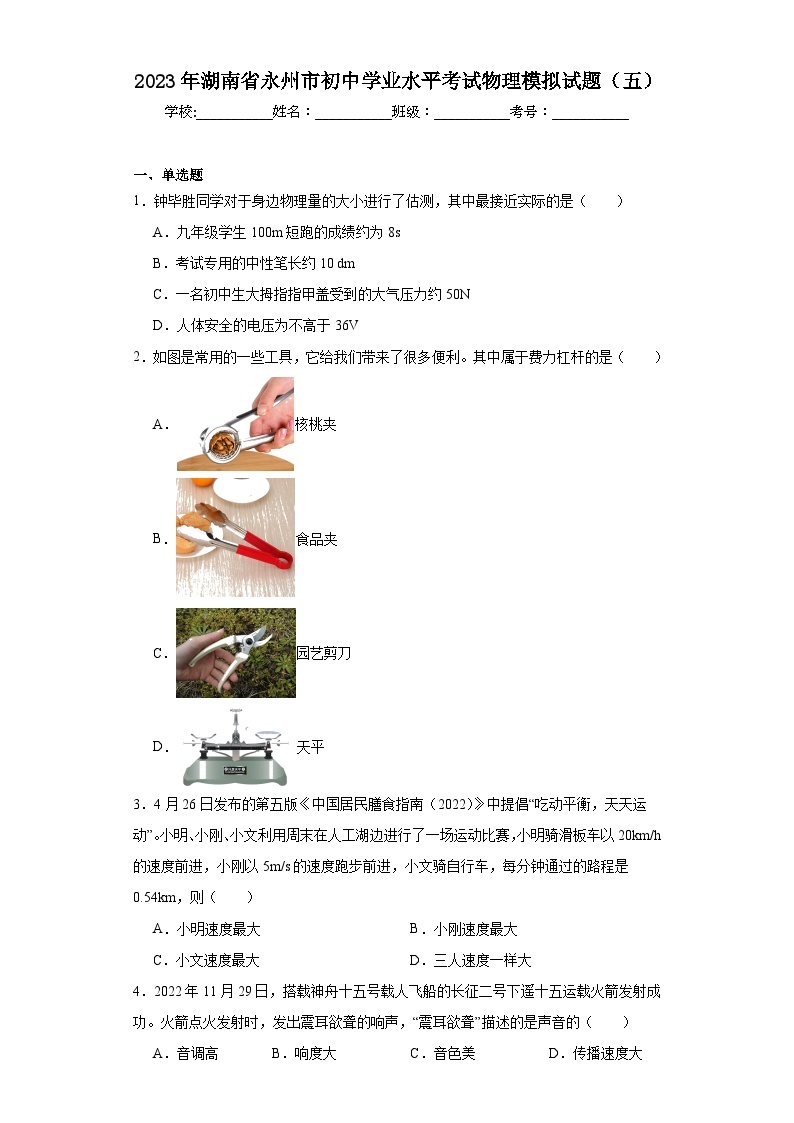 2023年湖南省永州市初中学业水平考试物理模拟试题（五）（含解析）01