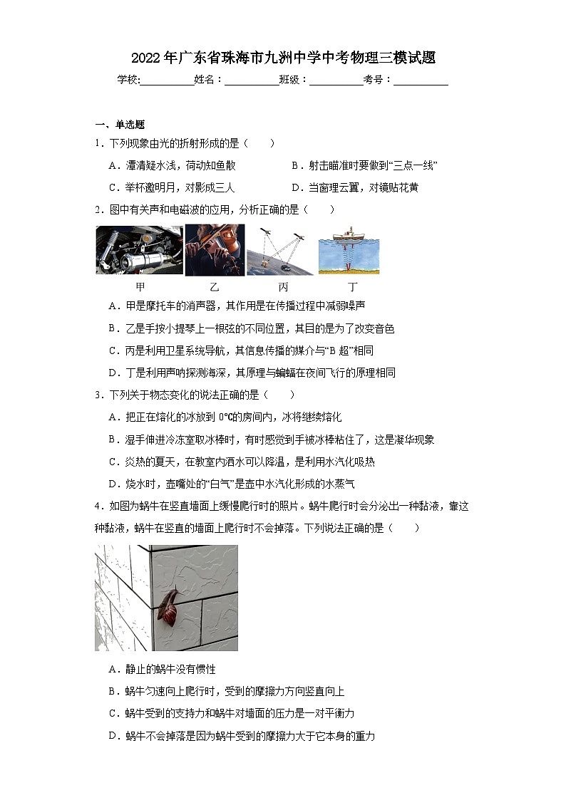 2022年广东省珠海市九洲中学中考物理三模试题(含解析)01