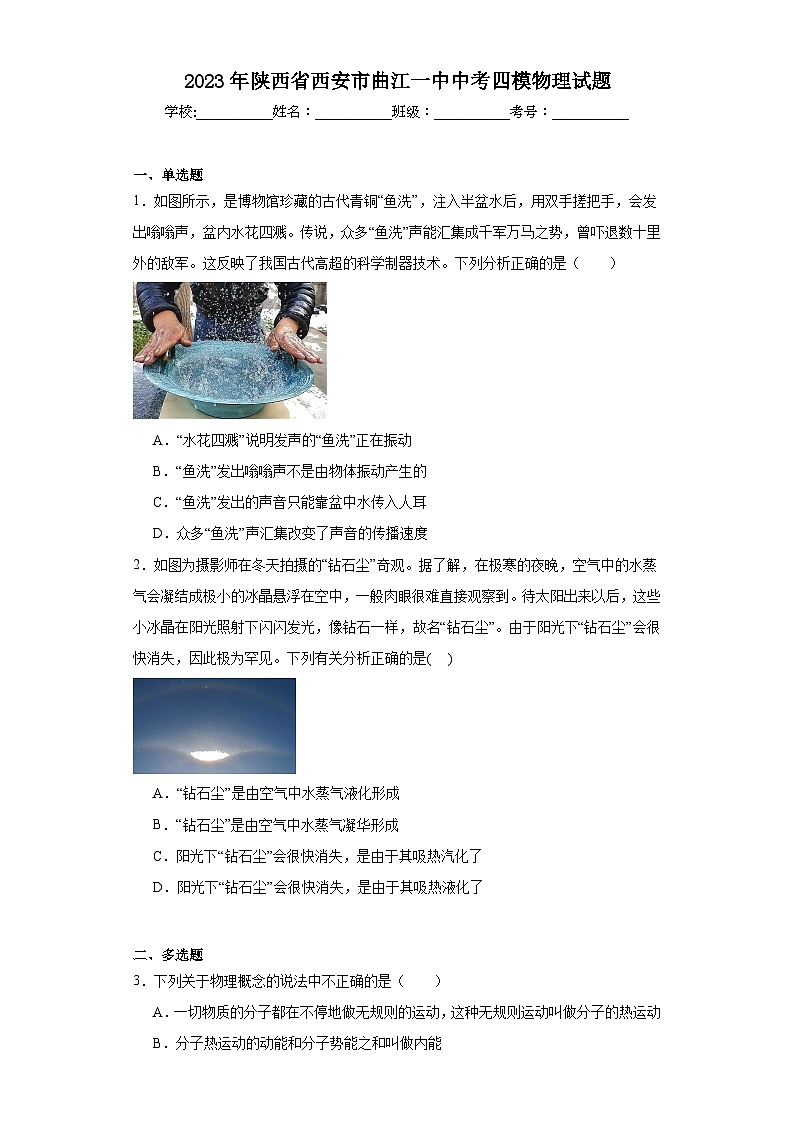2023年陕西省西安市曲江一中中考四模物理试题(含解析)01