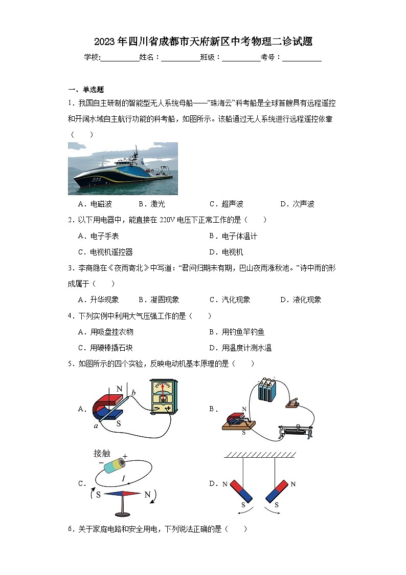 2023年四川省成都市天府新区中考物理二诊试题(含解析)01