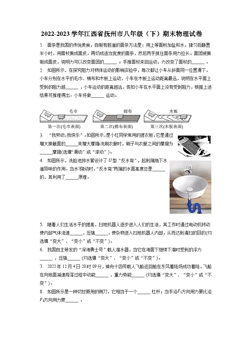 江西省抚州市2022-2023学年八年级下学期期末物理试卷(含答案)第1页