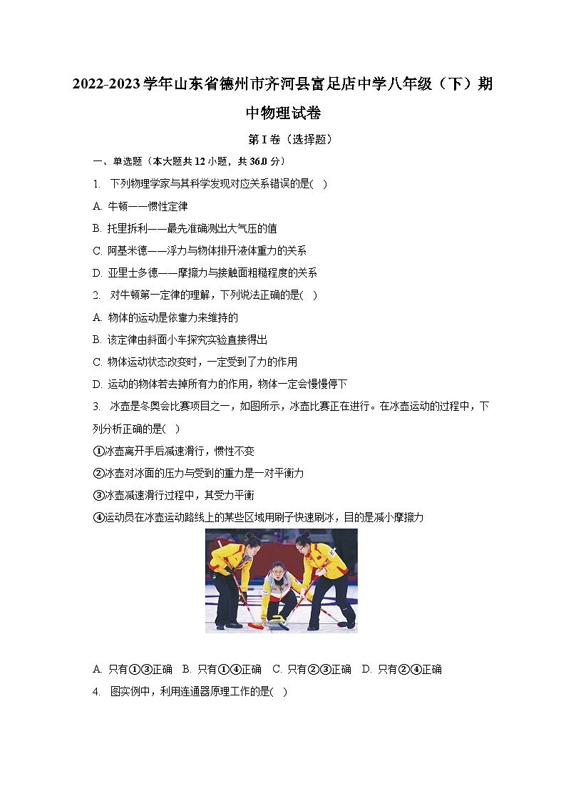 2022-2023学年山东省德州市齐河县富足店中学八年级(下)期中物理试卷(含解析)第1页