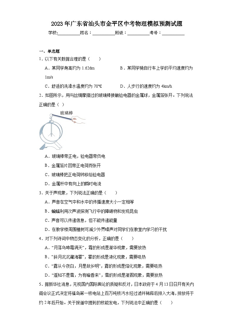 2023年广东省汕头市金平区中考物理模拟预测试题(含解析)第1页
