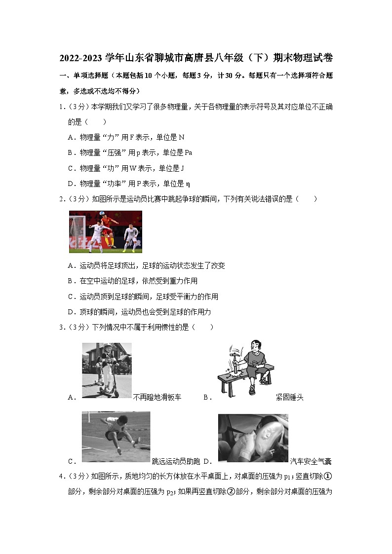 山东省聊城市高唐县2022-2023学年八年级下学期期末物理试卷(含答案)第1页