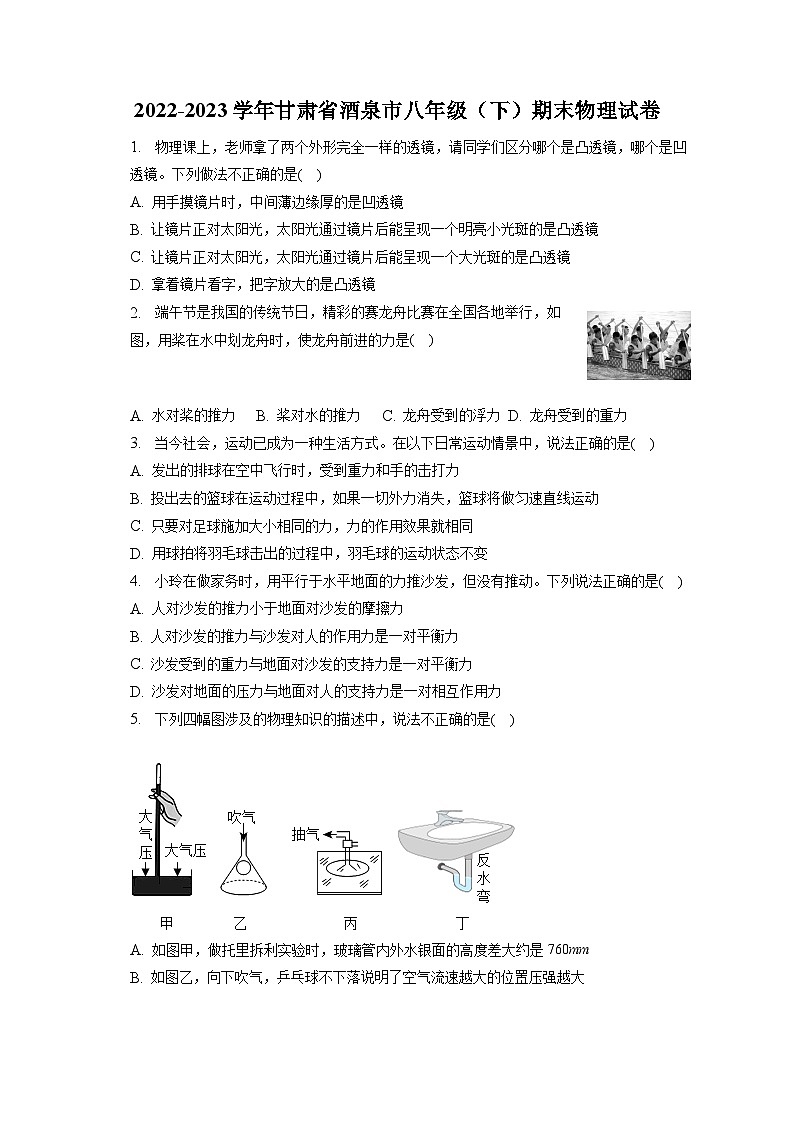 甘肃省酒泉市2022-2023学年八年级下学期期末考试物理试题(含答案)第1页