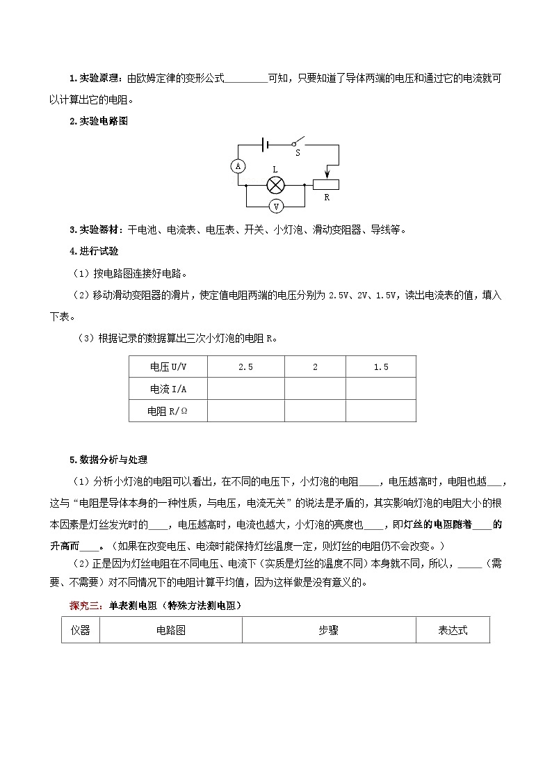 精编九年级全一册物理同步备课系列（人教版）第17.3节  电阻的测量（导学案）（原卷版+解析版）03