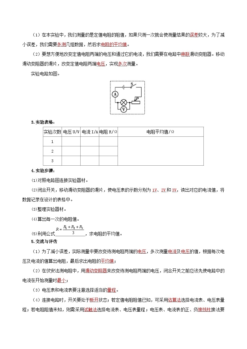 精编九年级全一册物理同步备课系列（人教版）第17.3节  电阻的测量（导学案）（原卷版+解析版）02