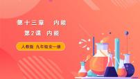 初中物理人教版九年级全册第十三章 内能第2节 内能优质课备课课件ppt