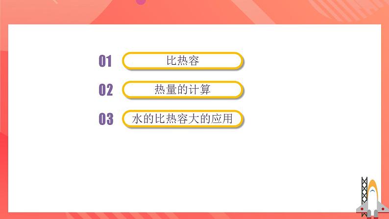 人教版九年级全册物理 第13.3节 比热容 课件+教案+练习+导学案07