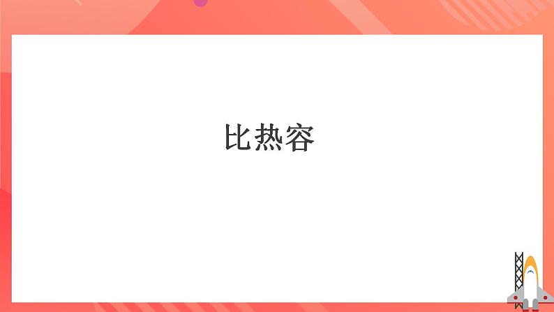 人教版九年级全册物理 第13.3节 比热容 课件+教案+练习+导学案08