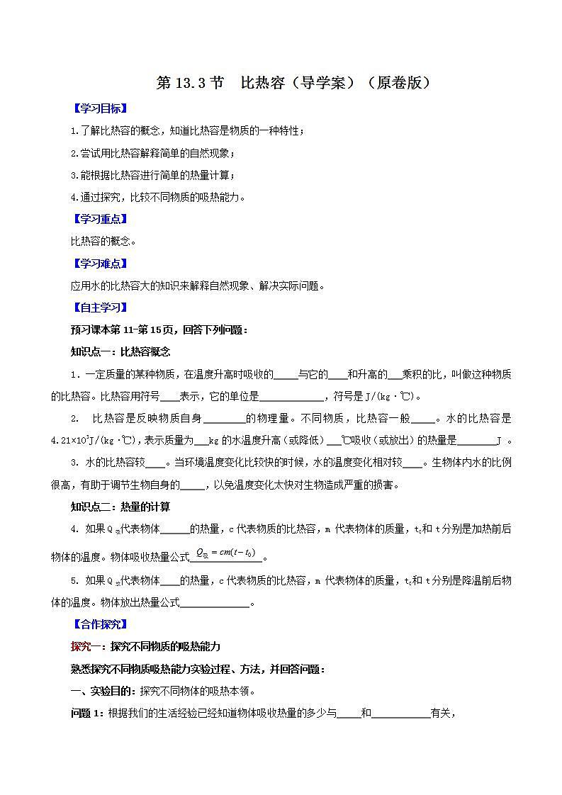 人教版九年级全册物理 第13.3节 比热容 课件+教案+练习+导学案01