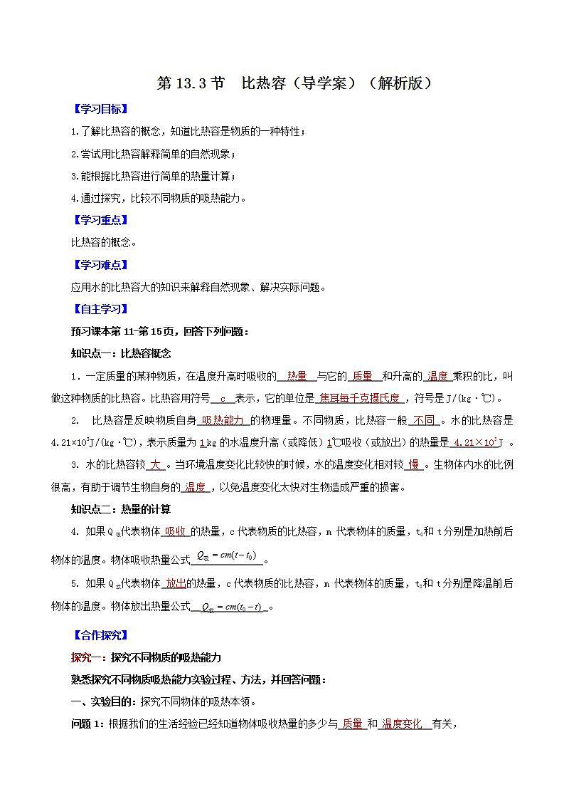 人教版九年级全册物理 第13.3节 比热容 课件+教案+练习+导学案01