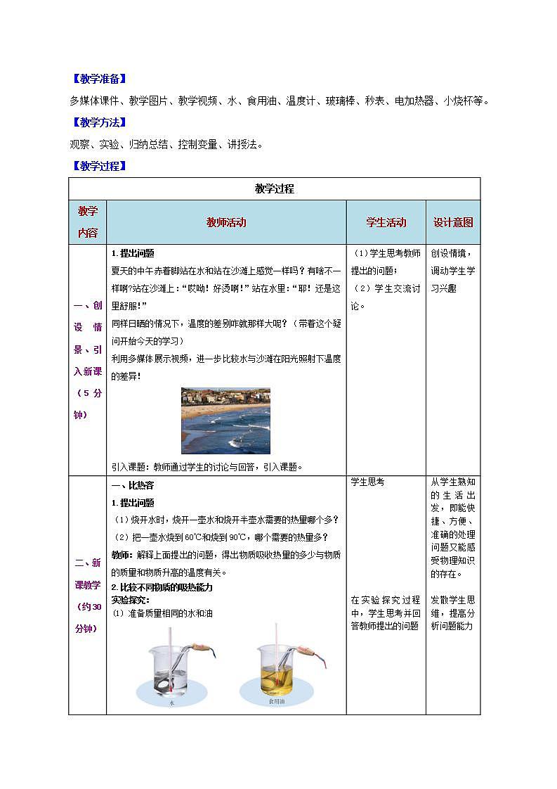 人教版九年级全册物理 第13.3节 比热容 课件+教案+练习+导学案02