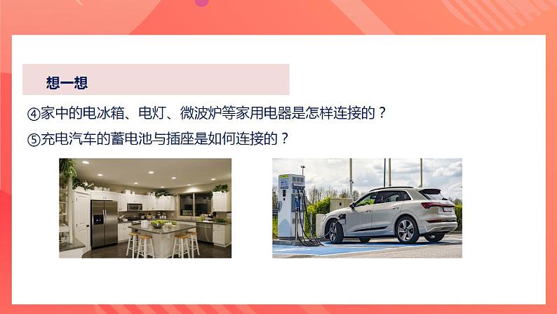 人教版九年级全册物理 第15.3节 串联和并联 课件+教案+练习+导学案05
