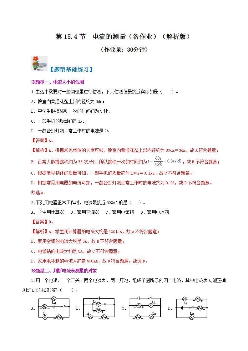 人教版九年级全册物理 第15.4节  电流的测量（课件+教案+导学案+练习）01