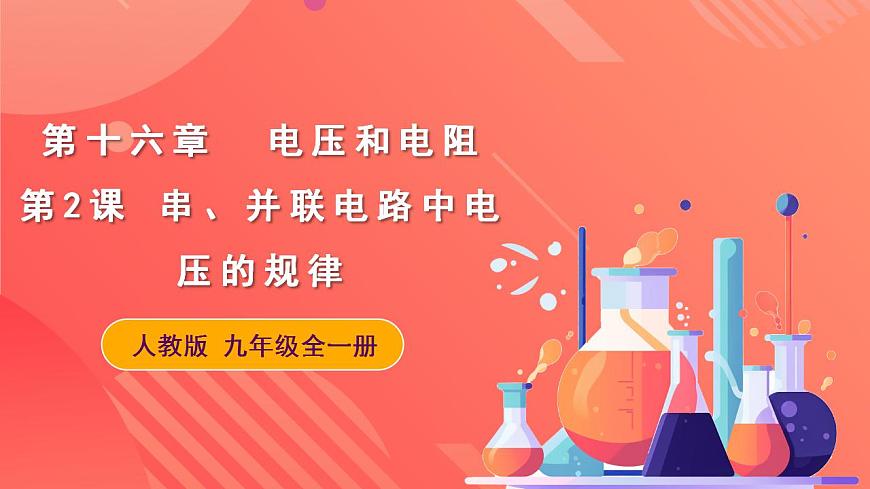 精編九年級全一冊物理同步備課系列（人教版）第16.2節(jié)串、并聯(lián)電路中電壓的規(guī)律（教學(xué)課件）第1頁