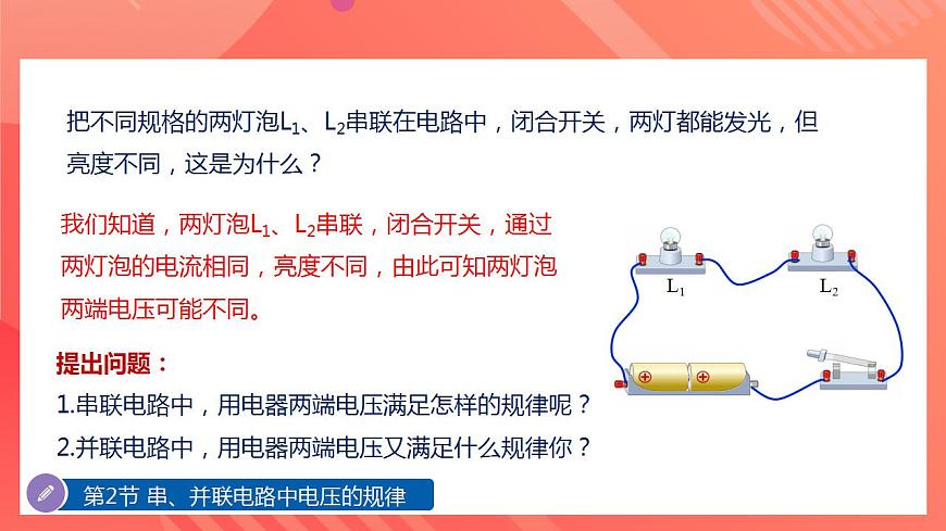 精編九年級全一冊物理同步備課系列（人教版）第16.2節(jié)串、并聯(lián)電路中電壓的規(guī)律（教學(xué)課件）第5頁