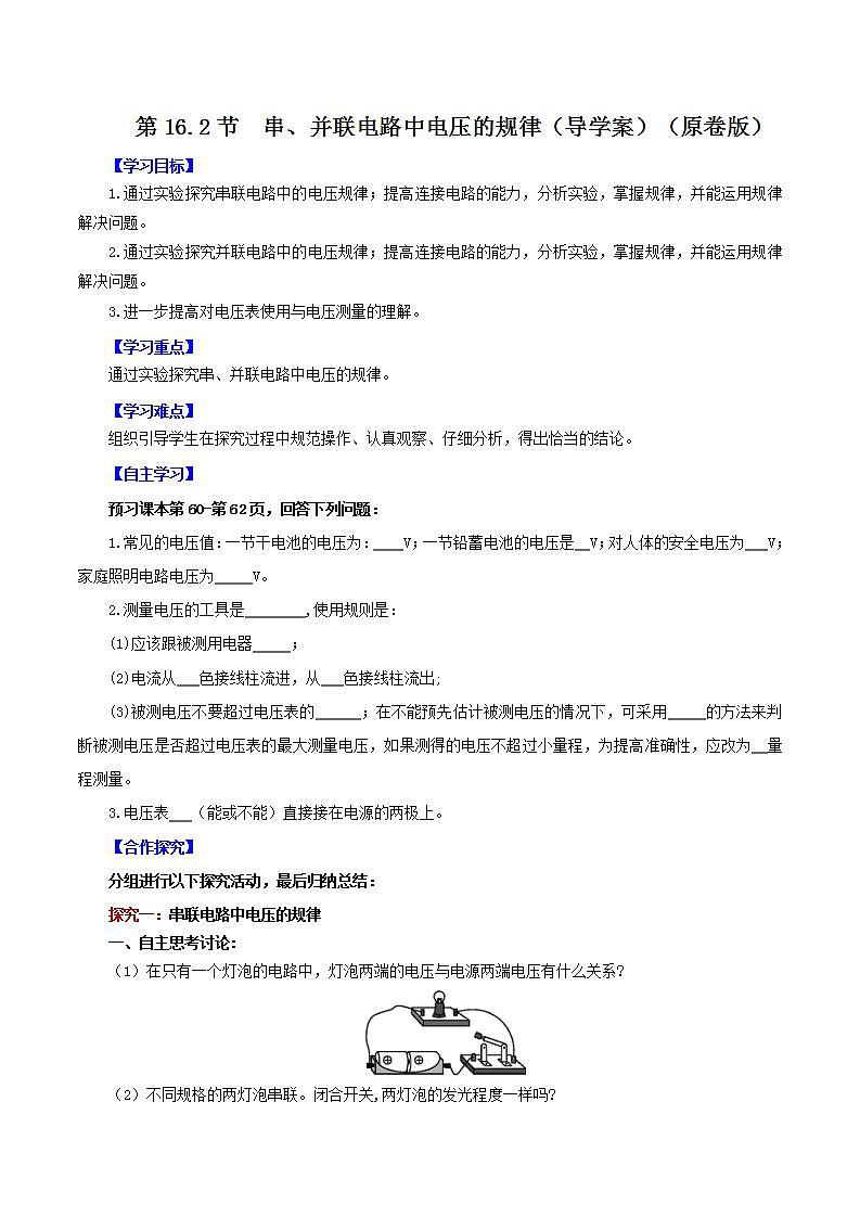 精編九年級全一冊物理同步備課系列（人教版）第16.2節(jié)  串、并聯(lián)電路中電壓的規(guī)律（導(dǎo)學(xué)案）（原卷版）第1頁