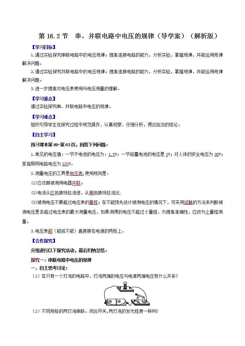精編九年級全一冊物理同步備課系列（人教版）第16.2節(jié)  串、并聯(lián)電路中電壓的規(guī)律（導(dǎo)學(xué)案）（解析版）第1頁