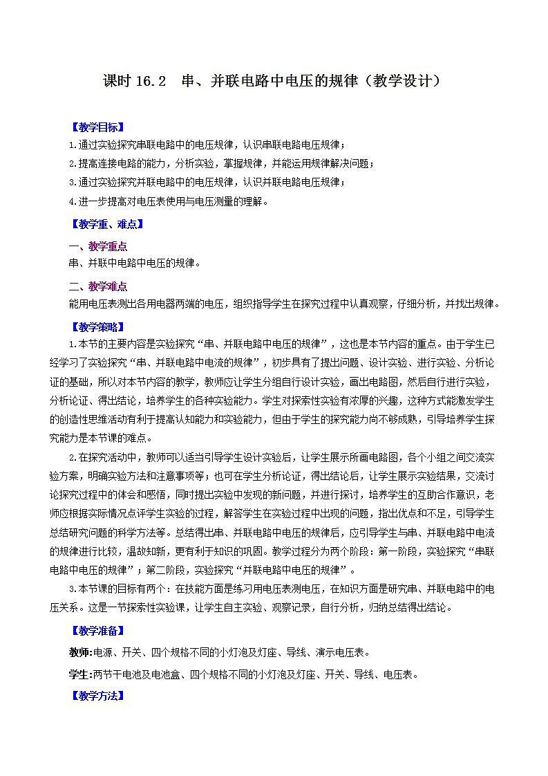精編九年級全一冊物理同步備課系列（人教版）第16.2節(jié)  串、并聯(lián)電路中電壓的規(guī)律（教學(xué)設(shè)計）第1頁
