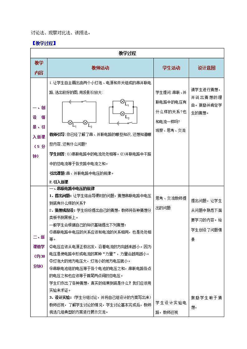 精編九年級全一冊物理同步備課系列（人教版）第16.2節(jié)  串、并聯(lián)電路中電壓的規(guī)律（教學(xué)設(shè)計）第2頁
