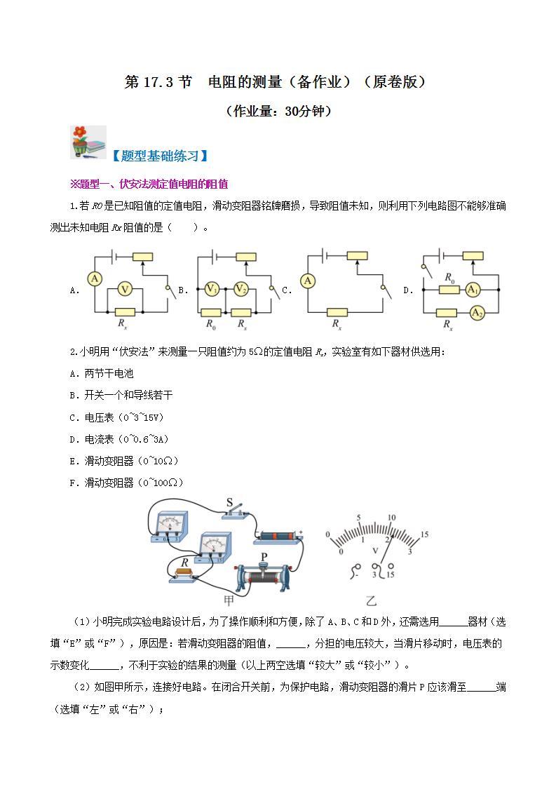 人教版九年级全册物理 第17.3节  电阻的测量（课件+教案+导学案+练习）01