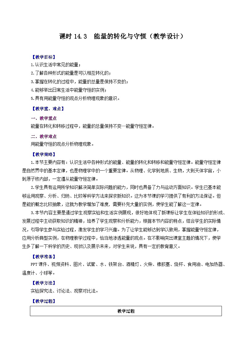 第14.3节 能量的转化与守恒(教学设计)01