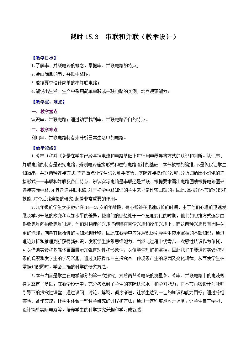 第15.3节 串联和并联(教学设计)01
