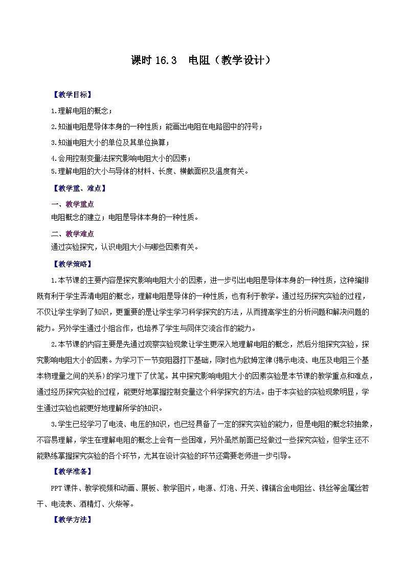 精編九年級上冊物理同步備課系列(人教版)第16.3節(jié) 電阻(教學設計)第1頁