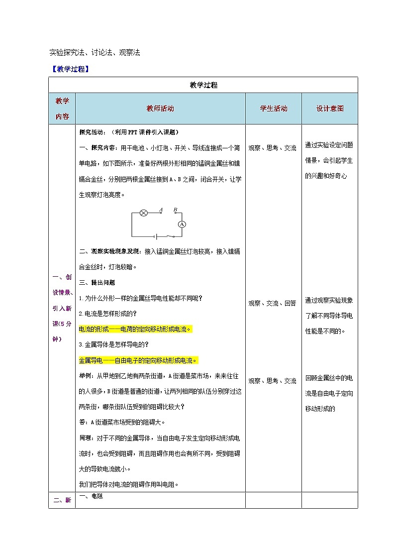 精編九年級上冊物理同步備課系列(人教版)第16.3節(jié) 電阻(教學設計)第2頁