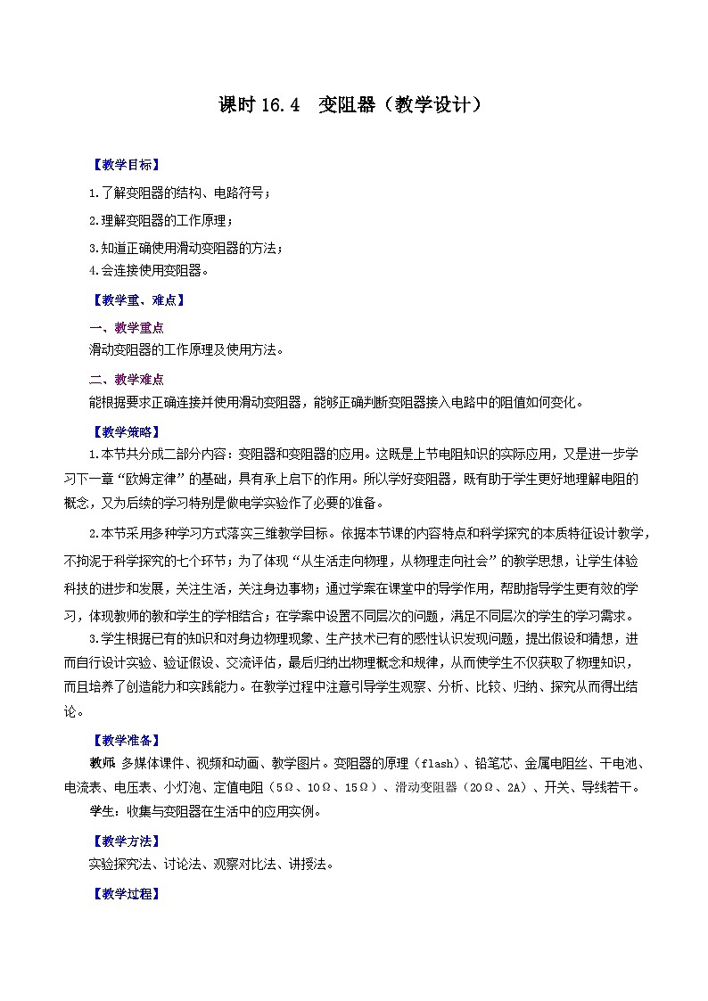 精編九年級上冊物理同步備課系列(人教版)第16.4節(jié) 變阻器(教學(xué)設(shè)計)第1頁