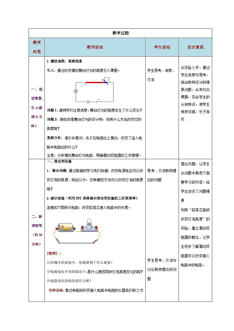 精編九年級上冊物理同步備課系列(人教版)第16.4節(jié) 變阻器(教學(xué)設(shè)計)第2頁
