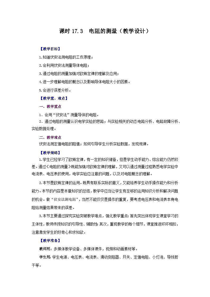 精編九年級上冊物理同步備課系列（人教版）第17.3節(jié)  電阻的測量（教學(xué)設(shè)計）第1頁