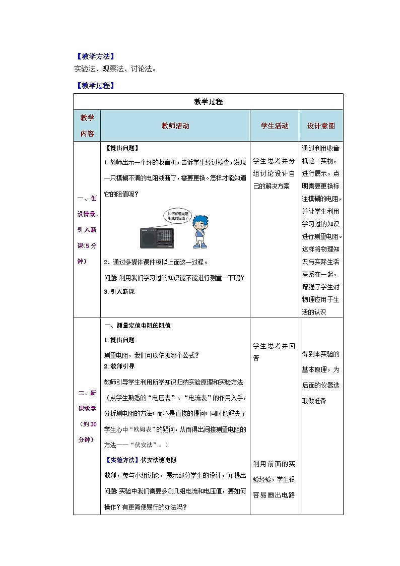 精編九年級上冊物理同步備課系列（人教版）第17.3節(jié)  電阻的測量（教學(xué)設(shè)計）第2頁