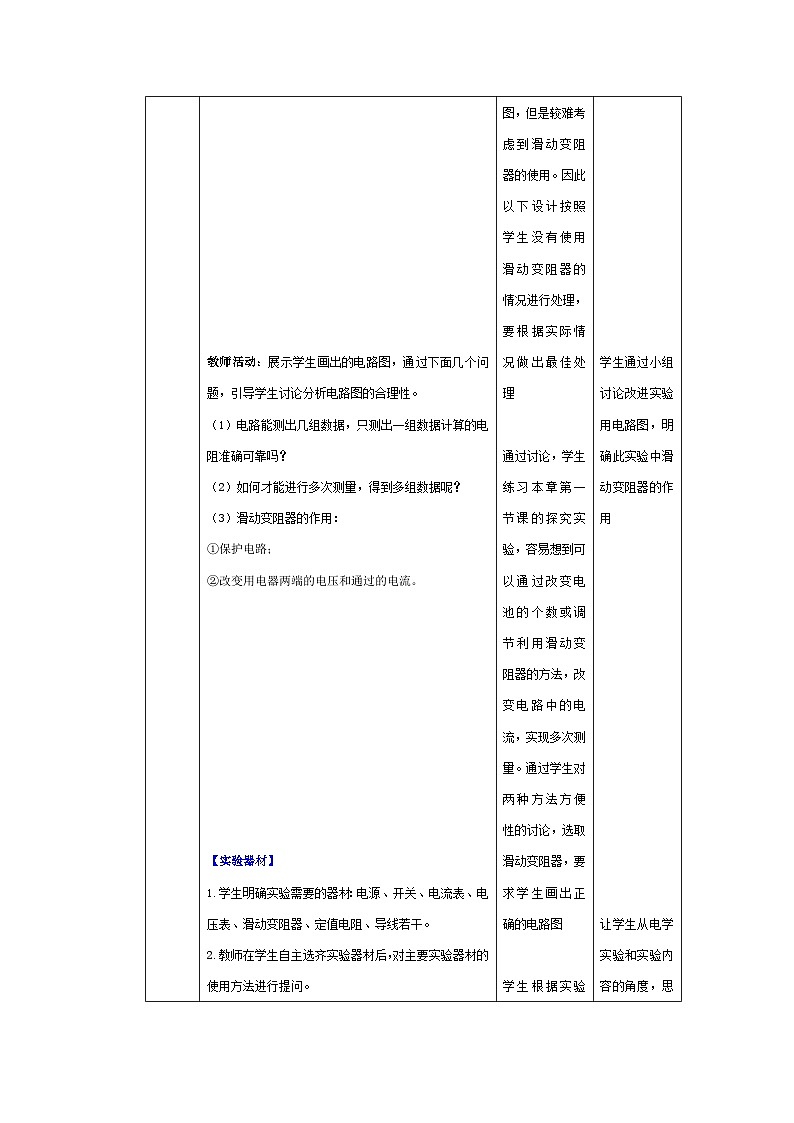 精編九年級上冊物理同步備課系列（人教版）第17.3節(jié)  電阻的測量（教學(xué)設(shè)計）第3頁