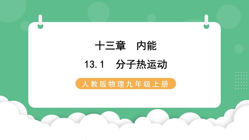 人教版九年级物理13.1 分子热运动 课件01