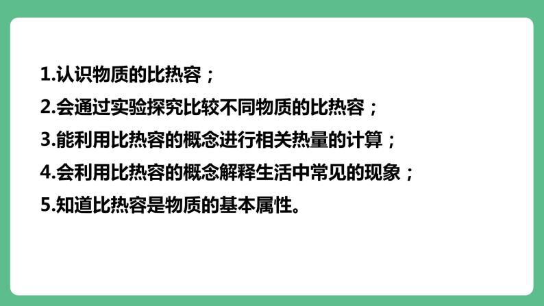 人教版九年级物理13.3  比热容 课件05