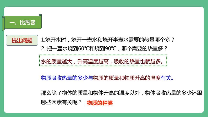 人教版九年級物理13.3  比熱容 課件第7頁