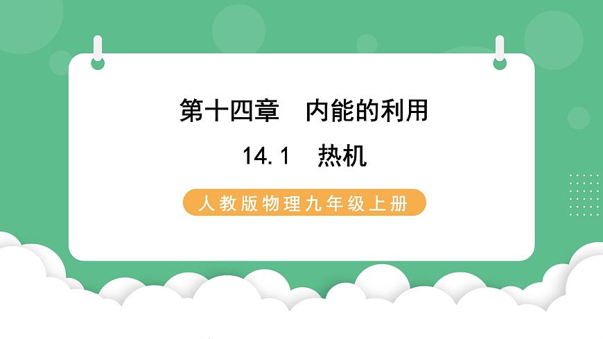人教版九年級物理14.1  熱機 課件第1頁