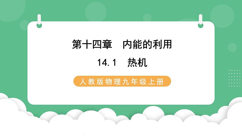 人教版九年级物理14.1 热机 课件01