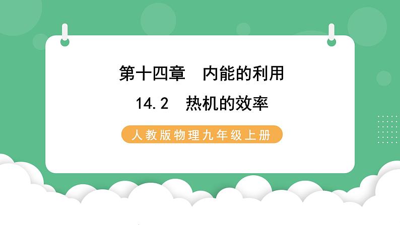 人教版九年级物理14.2 热机的效率 课件01