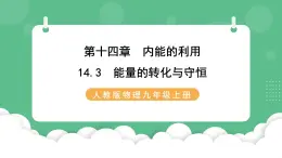 人教版九年级物理14.3  能量的转化与守恒 课件