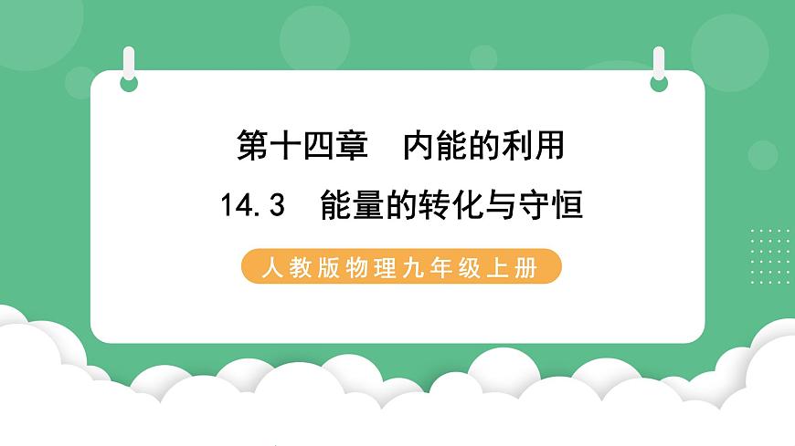 人教版九年級(jí)物理14.3  能量的轉(zhuǎn)化與守恒 課件第1頁
