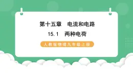 人教版九年级物理15.1  两种电荷 课件