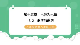 人教版九年级物理15.2  电流和电路 课件